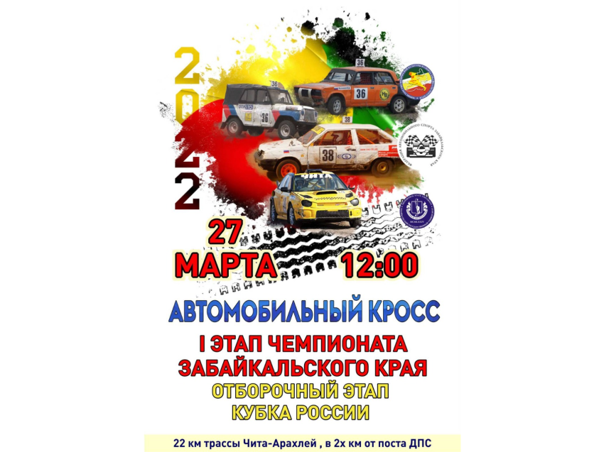 В Чите пройдёт первый этап чемпионата Zабайкалья по автомобильному кроссу 